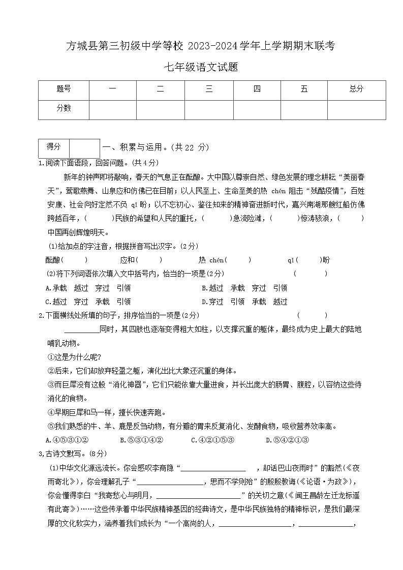 河南省南阳市方城县第三初级中学等校联考2023-2024学年七年级上学期1月期末语文试题01