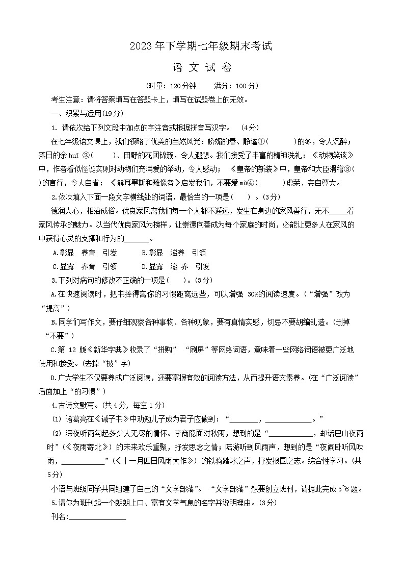 湖南省常德市澧县2023-2024学年七年级上学期期末考试语文试题第1页