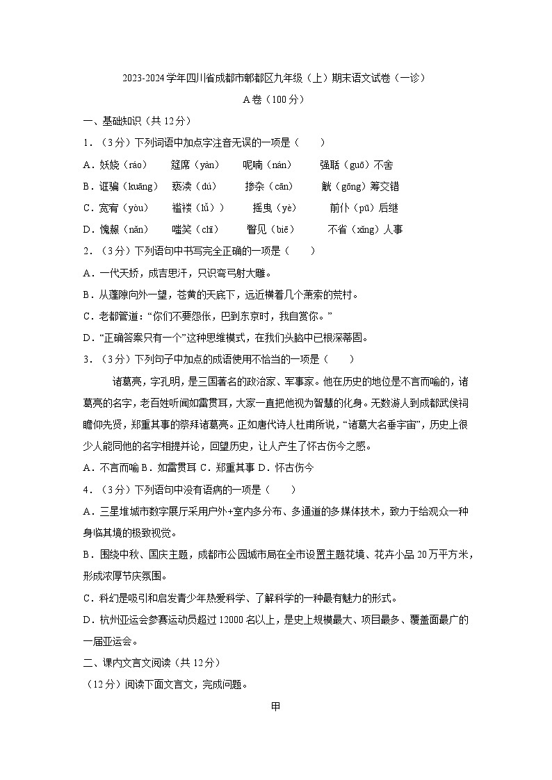 四川省成都市郫都区2023-2024学年九年级上学期期末考试（一诊）语文试题01
