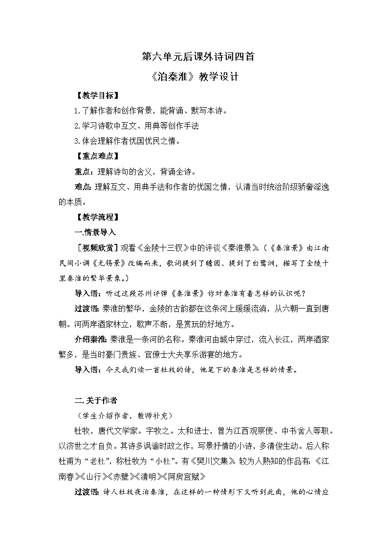 统编版语文七年级下册第六单元课外古诗词诵读《泊秦淮》教学设计第1页