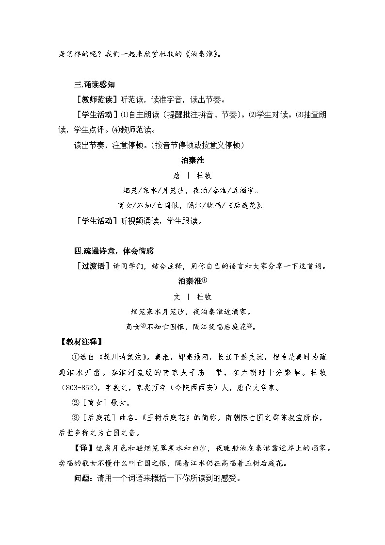 统编版语文七年级下册第六单元课外古诗词诵读《泊秦淮》教学设计第2页