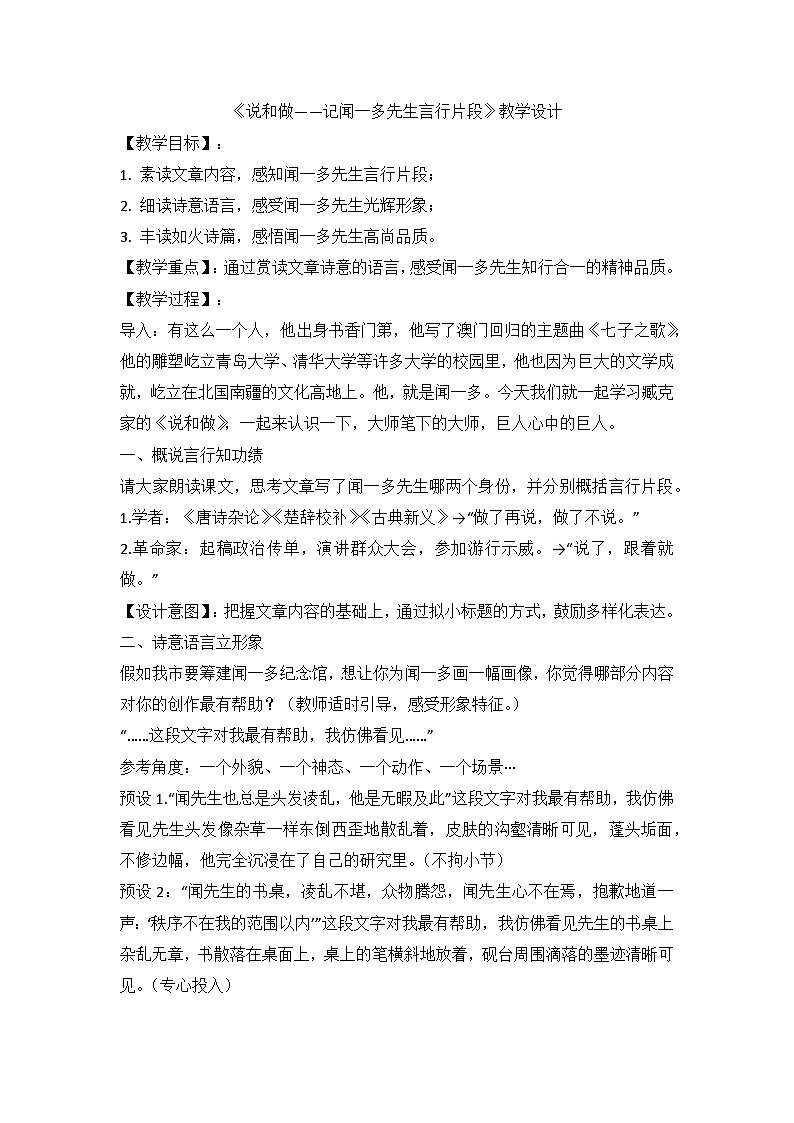 统编版语文七年级下册第2课《说和做——记闻一多先生言行片段》教学设计第1页