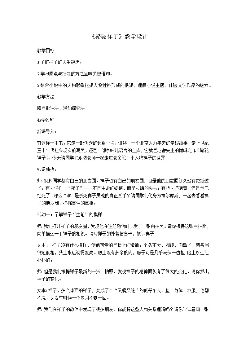 部编版语文七年级下册  第三单元 名著导读 《骆驼祥子》教学设计第1页
