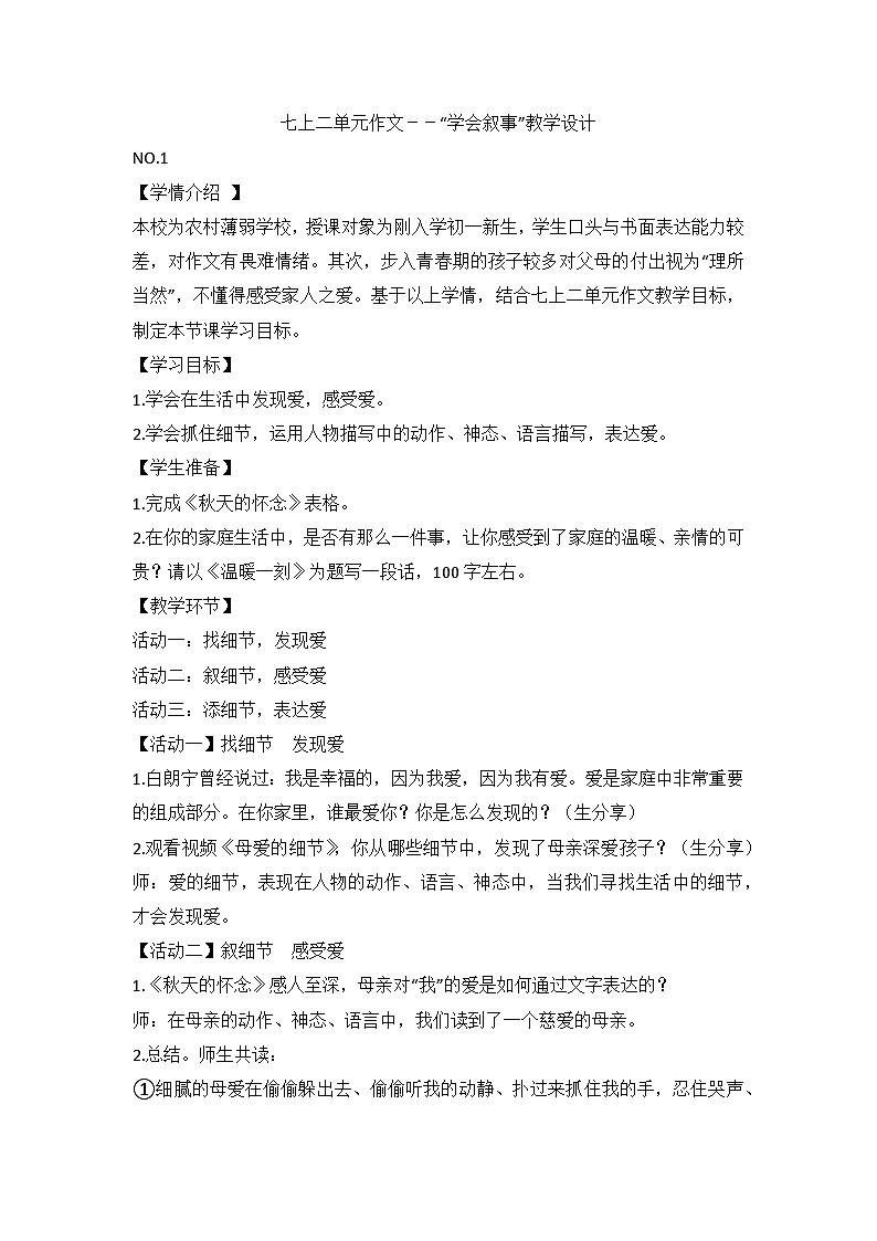 部编版语文七年级下册 第二单元作文 “学会叙事”教学设计第1页