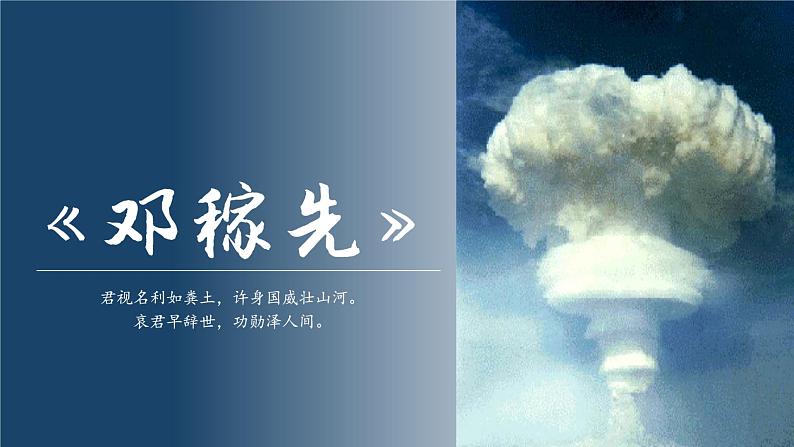 统编版语文七年级下册第1课《邓稼先》课件01