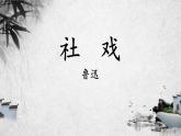 统编版语文八年级下册第1课《社戏》课件