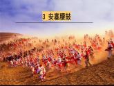 统编版语文八年级下册第3课《安塞腰鼓》课件