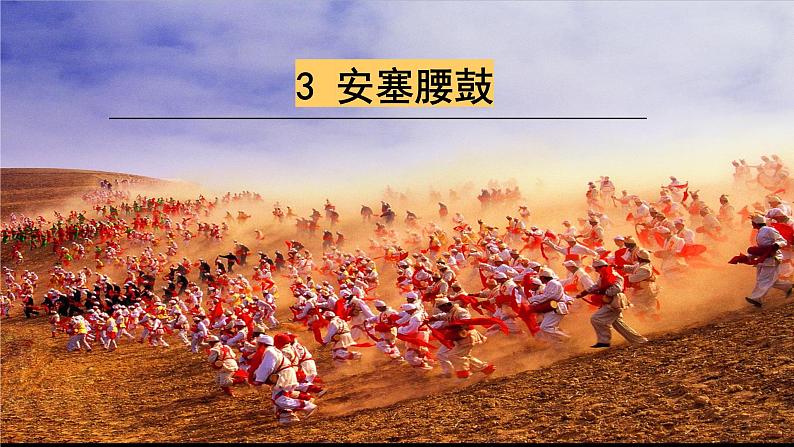 统编版语文八年级下册第3课《安塞腰鼓》课件第1页