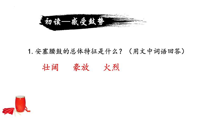 统编版语文八年级下册第3课《安塞腰鼓》课件第8页