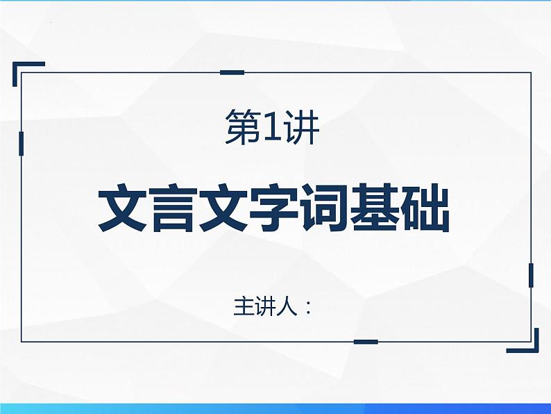 第1讲+文言文字词基础-初中文言文知识梳理与2024年中考高频考点及答题技巧02