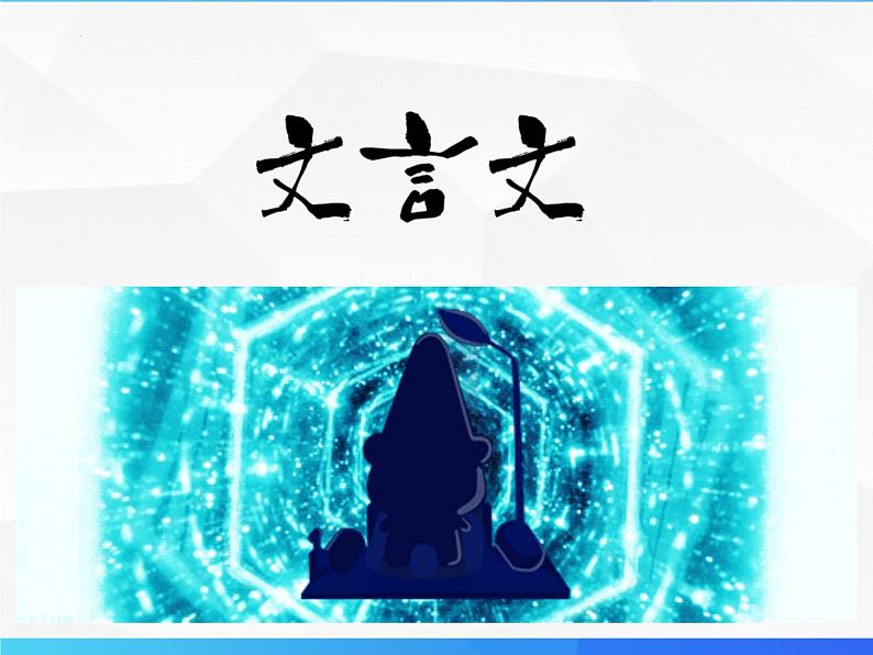 第1讲+文言文字词基础-初中文言文知识梳理与2024年中考高频考点及答题技巧03
