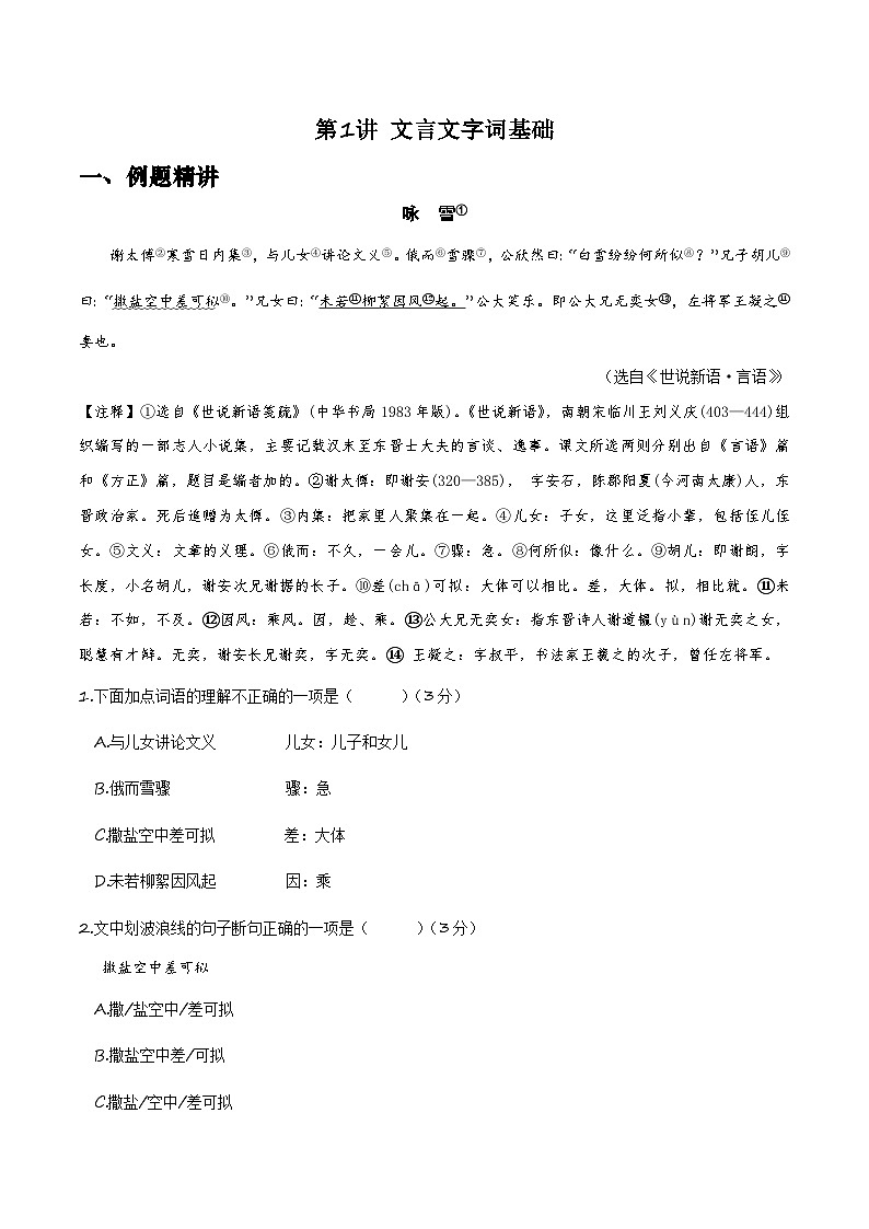 第1讲+文言文字词基础-初中文言文知识梳理与2024年中考高频考点及答题技巧01