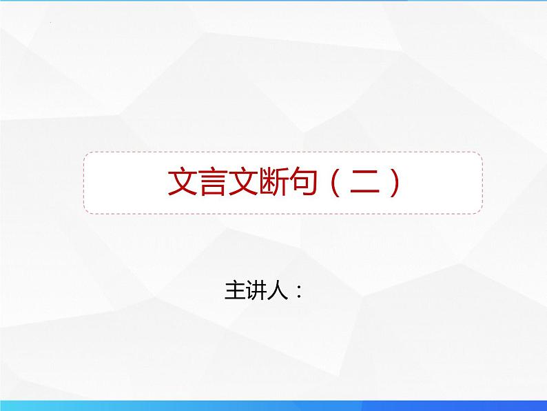 第3讲 文言文断句（二）-初中文言文知识梳理与2024年中考高频考点及答题技巧03