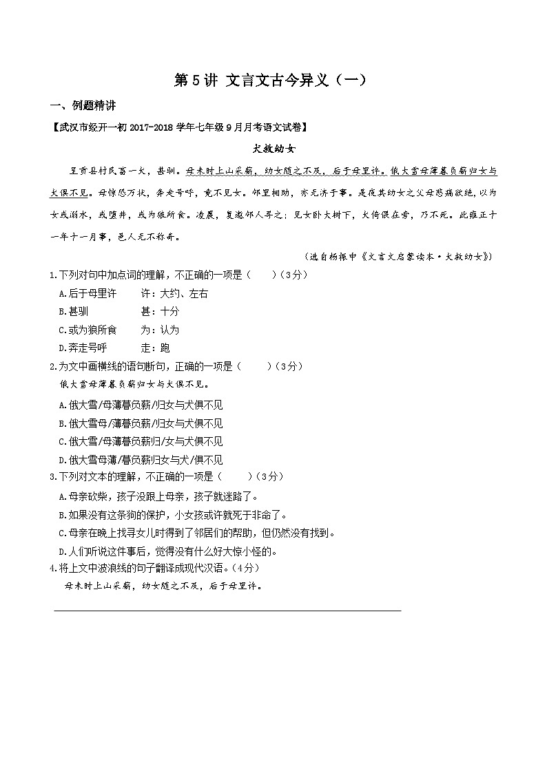 第5讲 文言文古今异义（一）-初中文言文知识梳理与2024年中考高频考点及答题技巧01