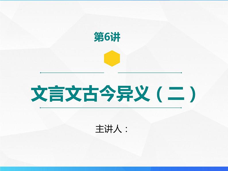 第6讲 文言文古今异义（二）-初中文言文知识梳理与2024年中考高频考点及答题技巧04