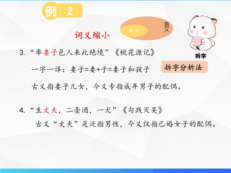 第6讲 文言文古今异义（二）-初中文言文知识梳理与2024年中考高频考点及答题技巧08