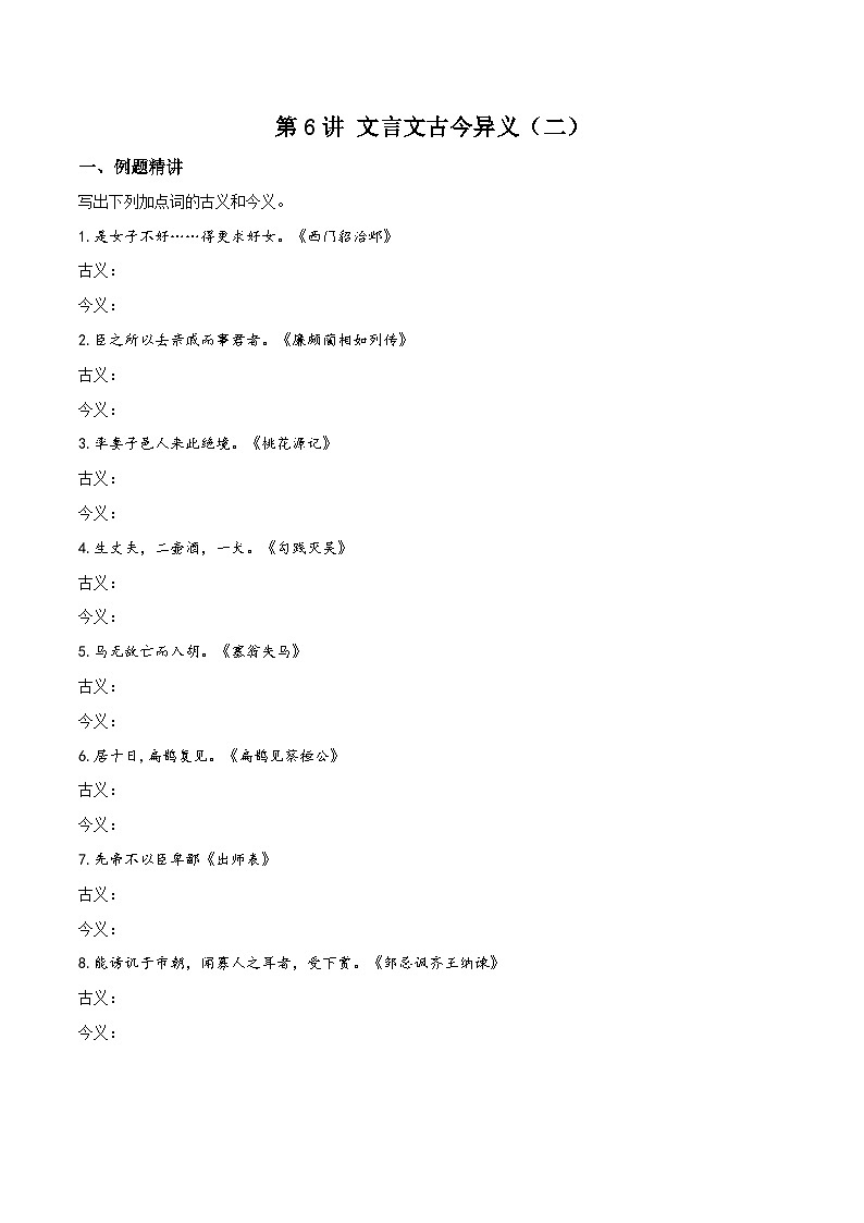 第6讲 文言文古今异义（二）-初中文言文知识梳理与2024年中考高频考点及答题技巧01