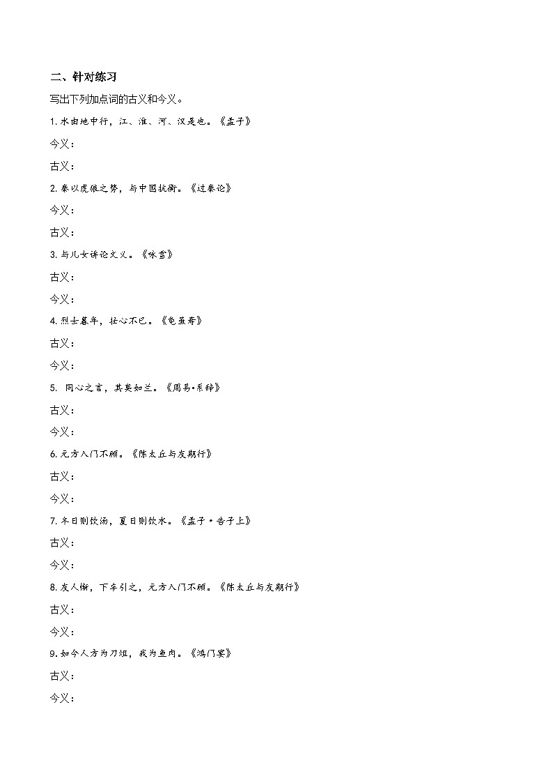 第6讲 文言文古今异义（二）-初中文言文知识梳理与2024年中考高频考点及答题技巧02