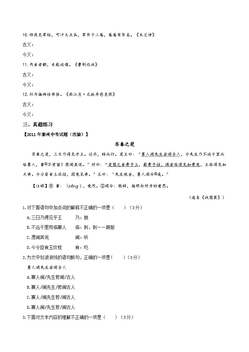 第6讲 文言文古今异义（二）-初中文言文知识梳理与2024年中考高频考点及答题技巧03
