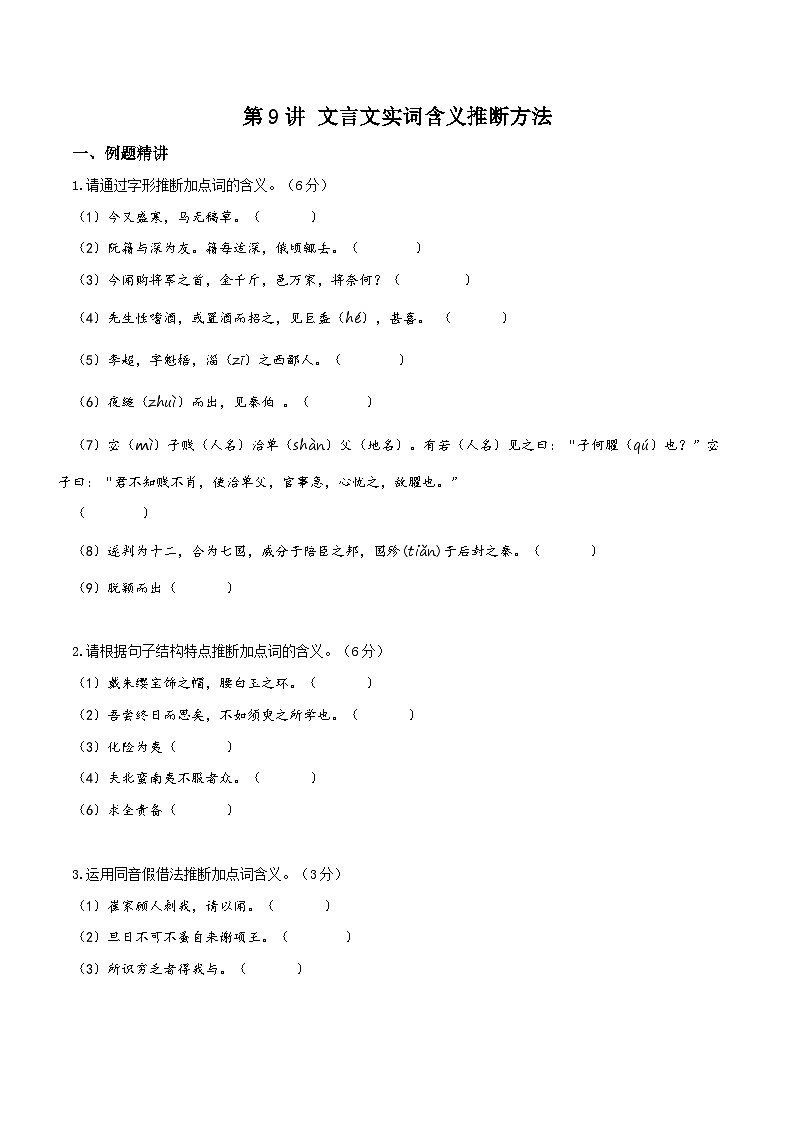 第9讲 文言文实词含义推断方法-初中文言文知识梳理与2024年中考高频考点及答题技巧01