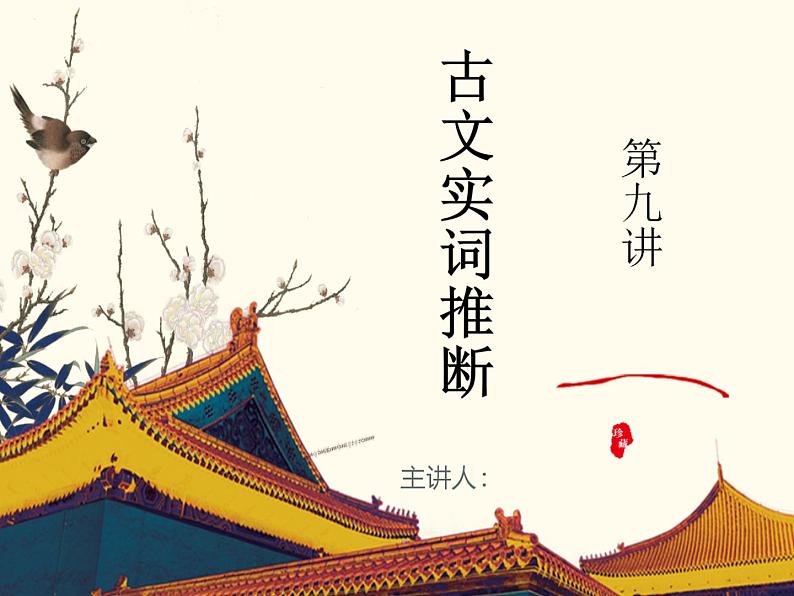 第9讲 文言文实词含义推断方法-初中文言文知识梳理与2024年中考高频考点及答题技巧02