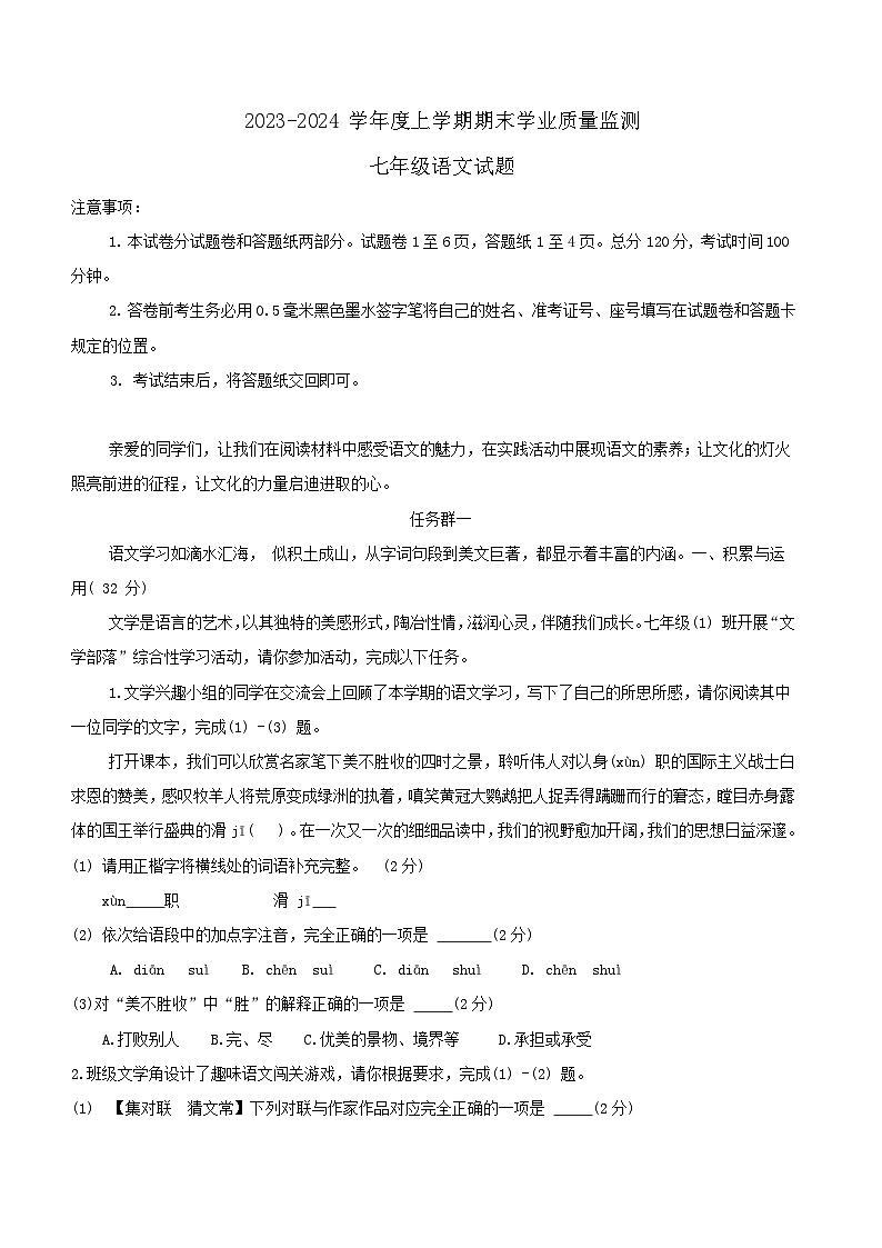 山东省临沂市郯城县2023—2024学年七年级上学期期末考试语文试题（含答案）01