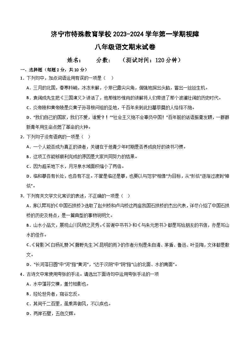 山东省济宁市特殊教育学校2023-2024学年八年级上学期视障期末考试语文试卷第1页