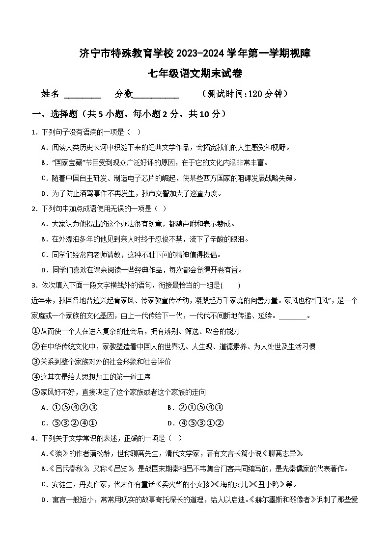 山东省济宁市特殊教育学校2023-2024学年七年级上学期视障期末考试语文试卷（含答案）第1页