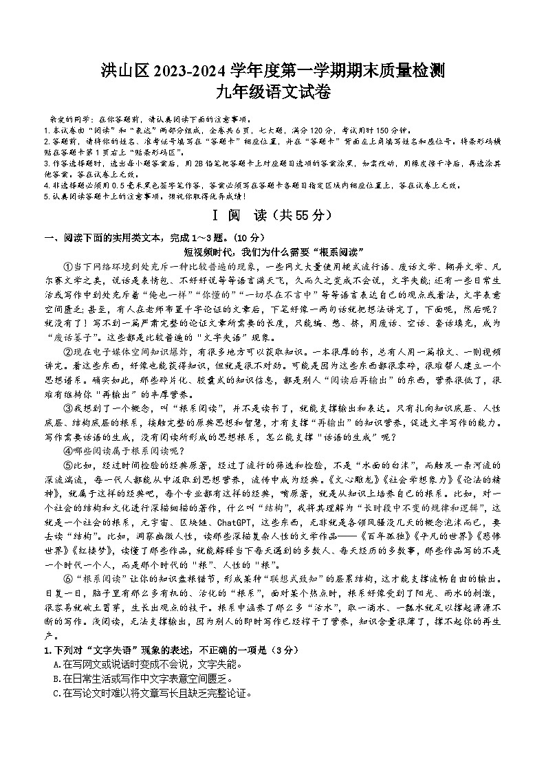 湖北省武汉市洪山区2023-2024学年九年级上学期期末语文试题（含答案）01
