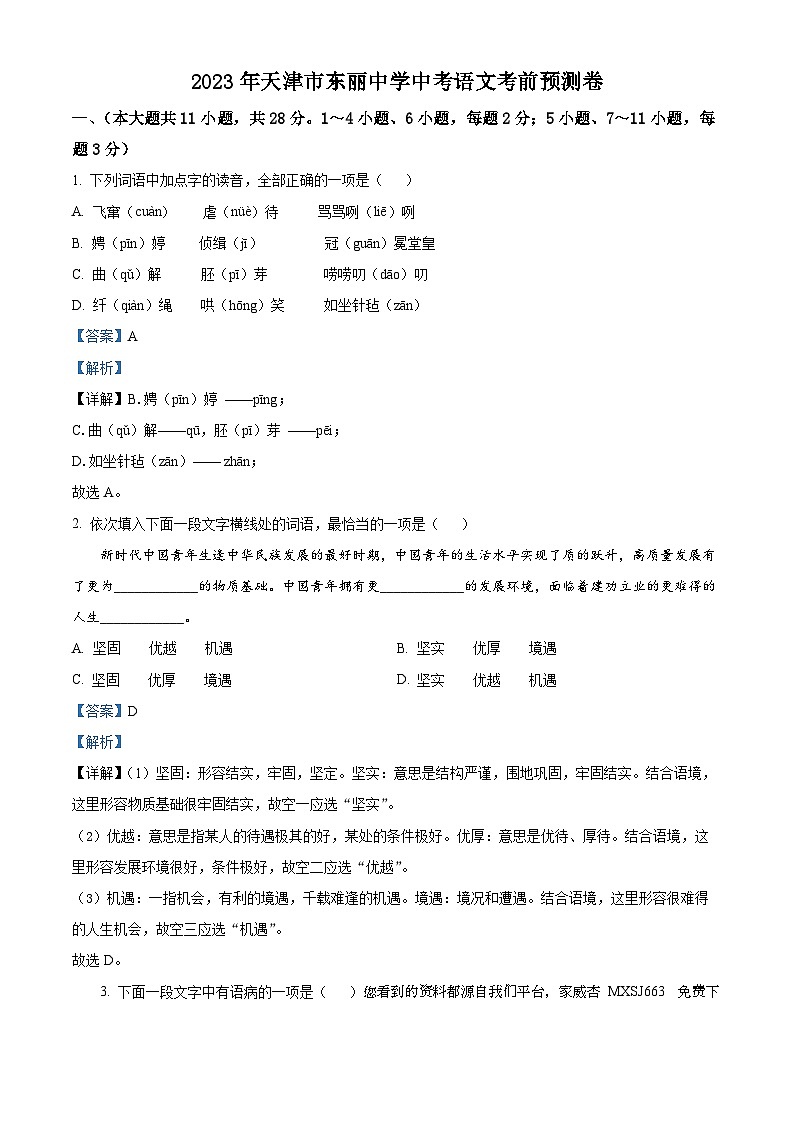 2023年天津市东丽中学中考模拟语文试题（预测卷）01