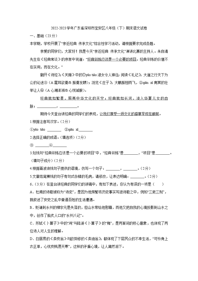 广东省深圳市宝安区2022-2023学年八年级下学期期末考试语文试卷(1)第1页
