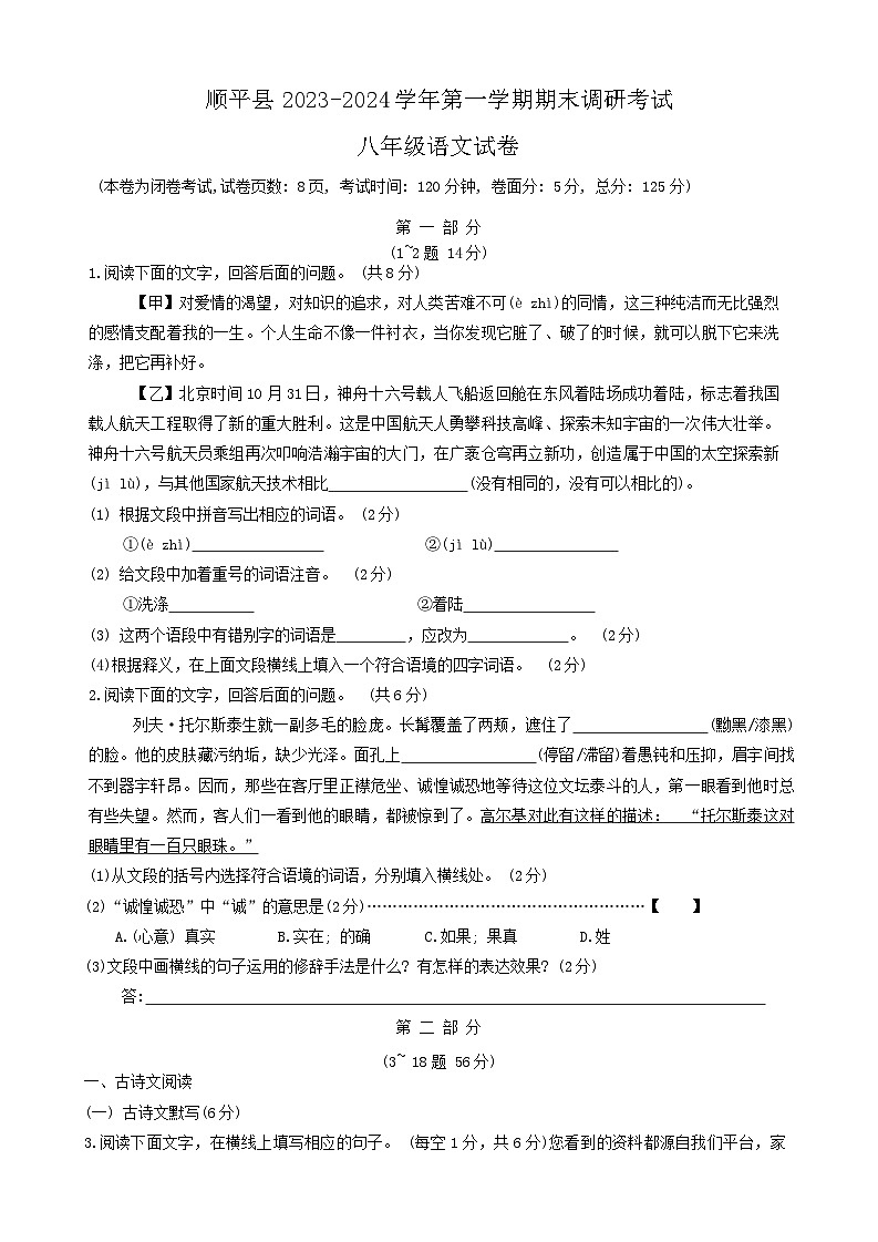 河北省保定市顺平县2023-2024学年八年级上学期期末调研语文试卷第1页