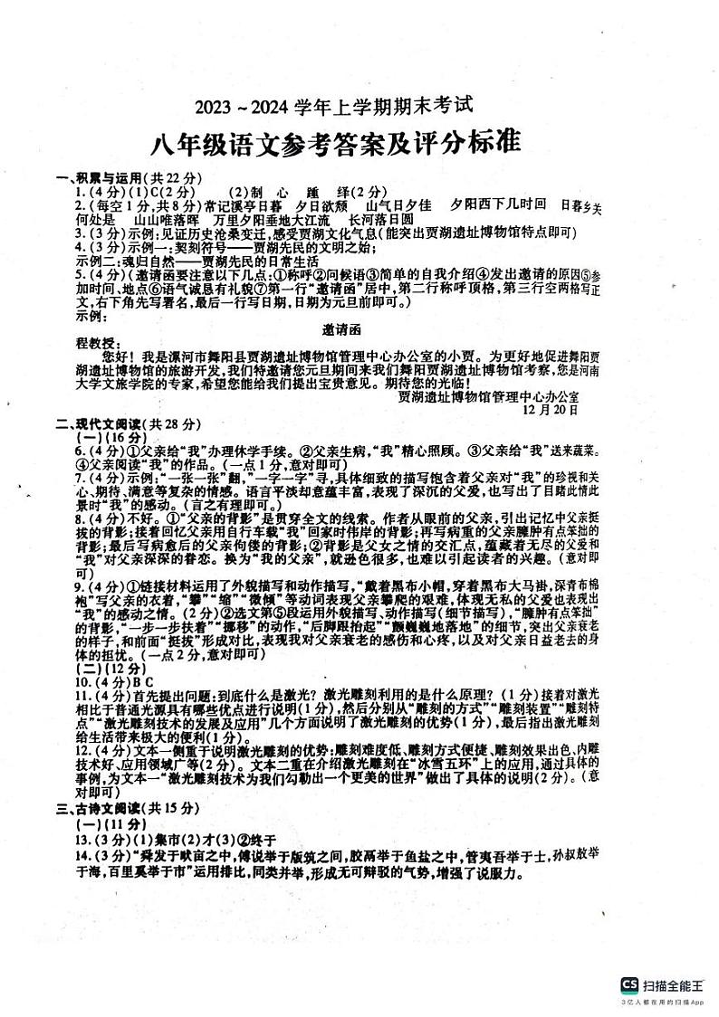 河南省漯河市舞阳县2023-2024学年八年级上学期期末考试语文试题第1页