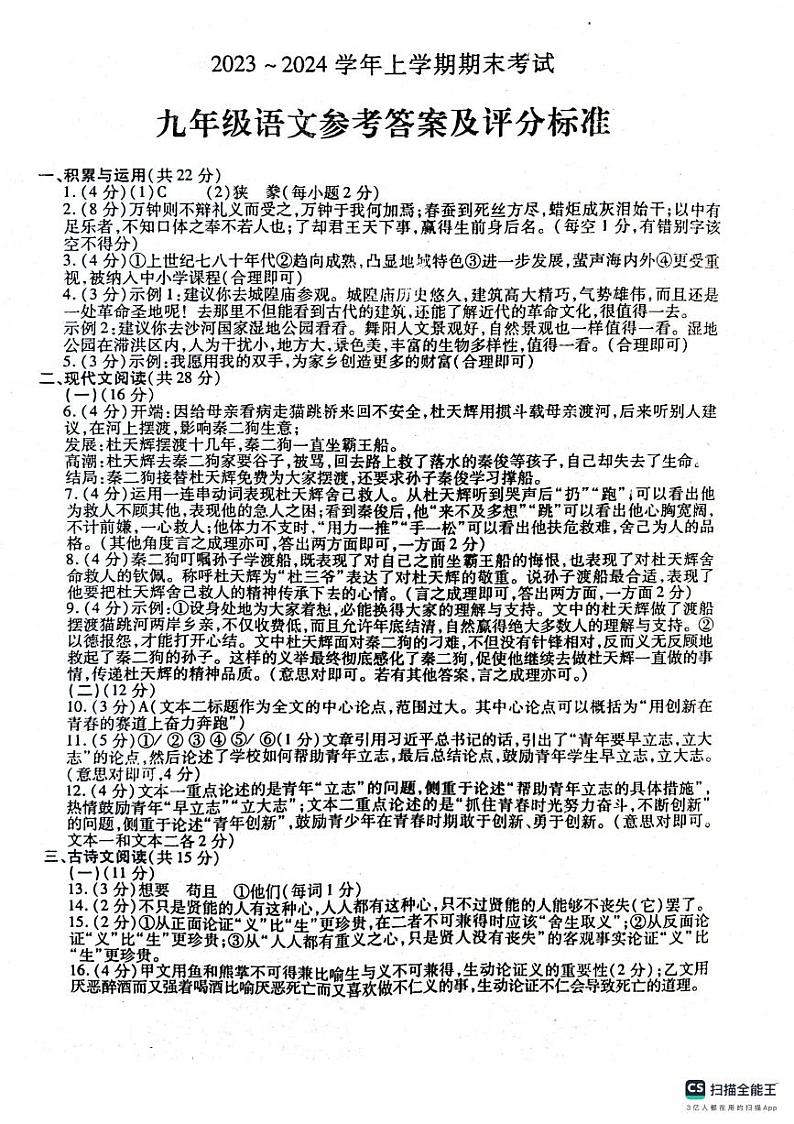 河南省漯河市舞阳县2023-2024学年九年级上学期期末考试语文试题第1页