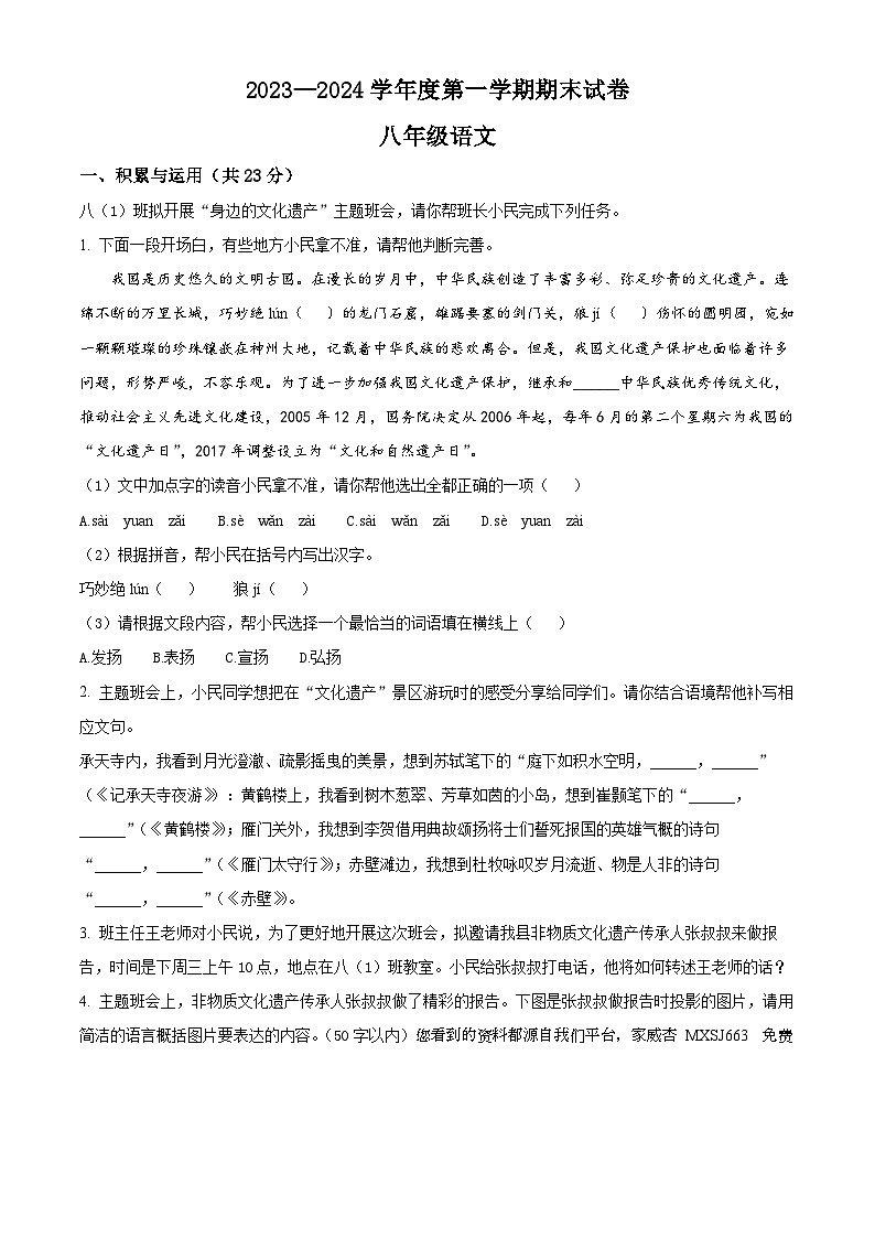 河南省商丘市民权县2023-2024学年八年级上学期期末语文试题第1页