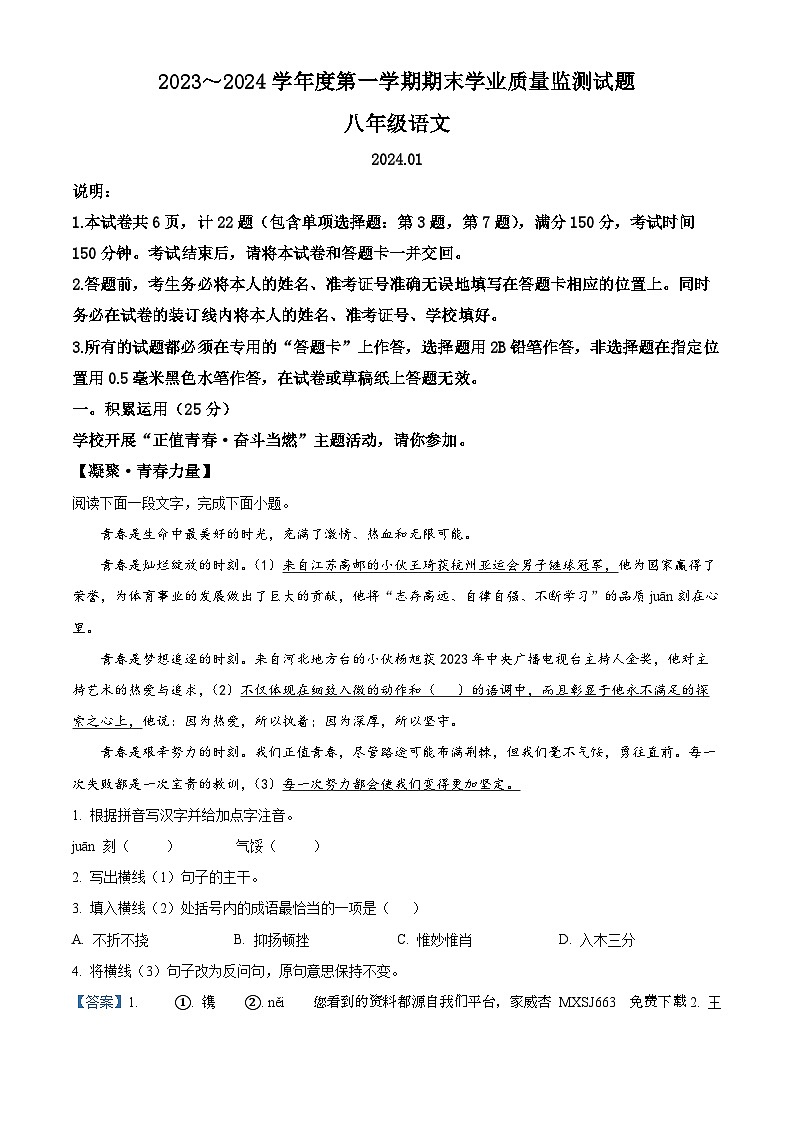 江苏省扬州市高邮市多校联考2023-2024学年八年级上学期期末语文试题01