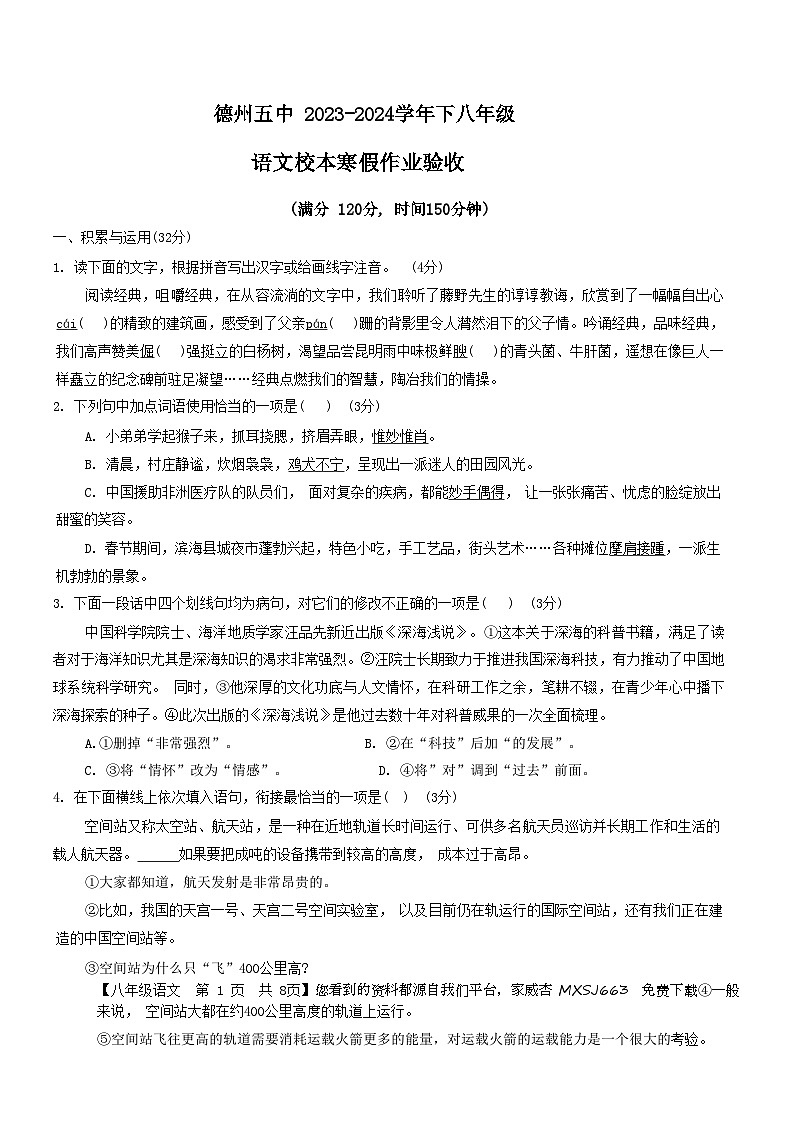山东省德州市第五中学2023-2024学年八年级下学期开学检测语文试题(1)01