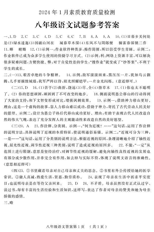 山东省菏泽市曹县2023-2024学年八年级上学期期末考试语文试题第1页