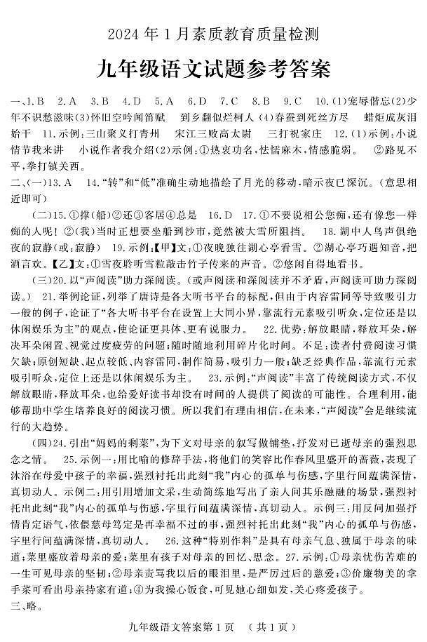 山东省菏泽市曹县2023-2024学年九年级上学期期末考试语文试题01