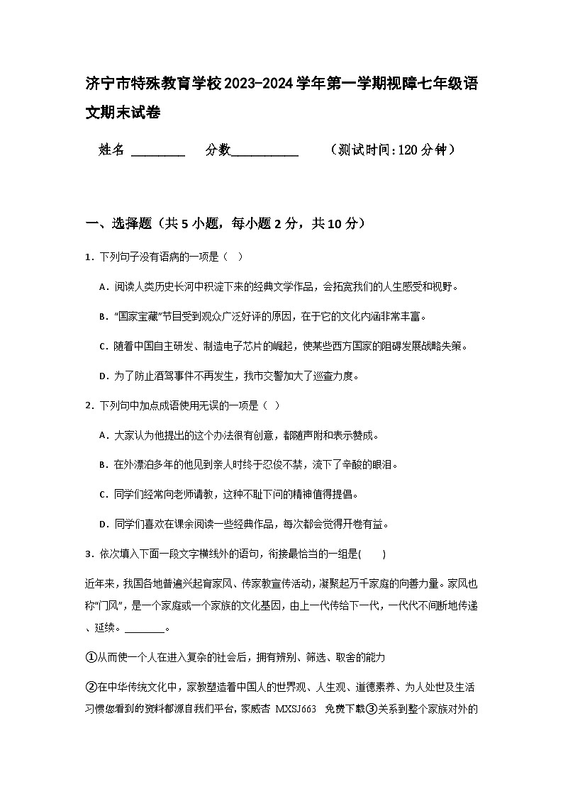 山东省济宁市特殊教育学校2023-2024学年七年级上学期视障期末考试语文试卷第1页