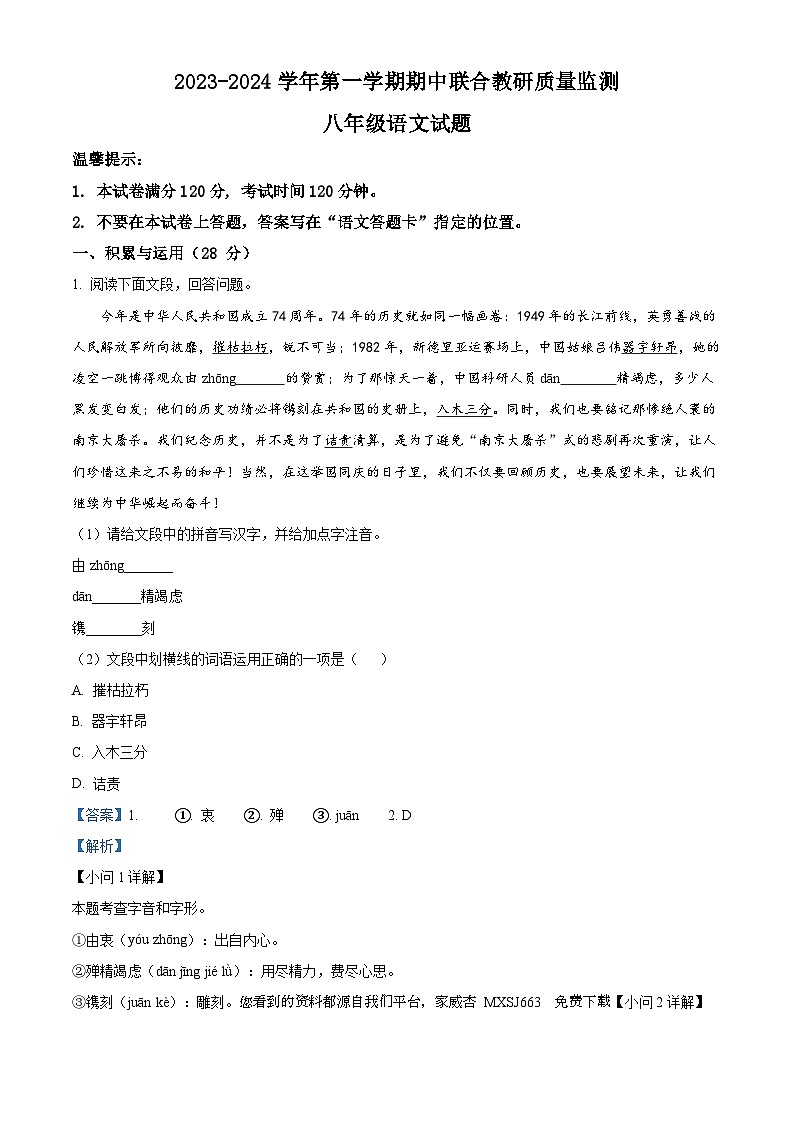 山东省枣庄市市中区2023-2024学年八年级上学期期中语文试题第1页