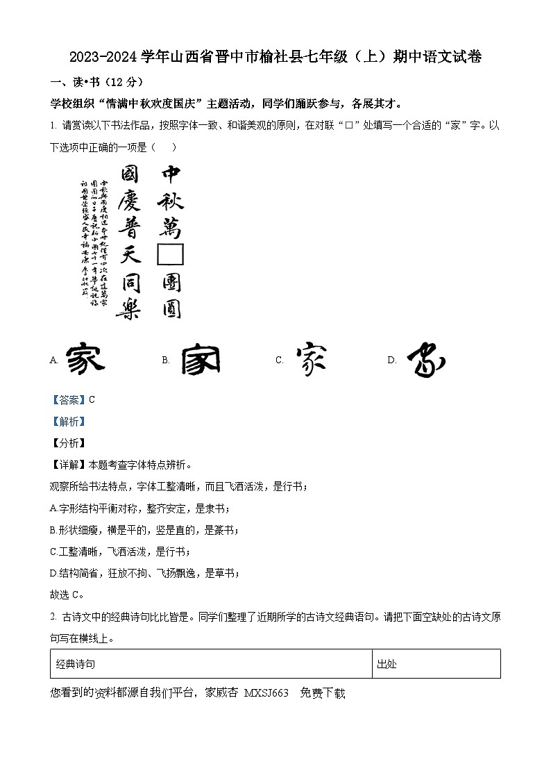 山西省晋中市榆社县2023-2024学年七年级上学期期中语文试题第1页