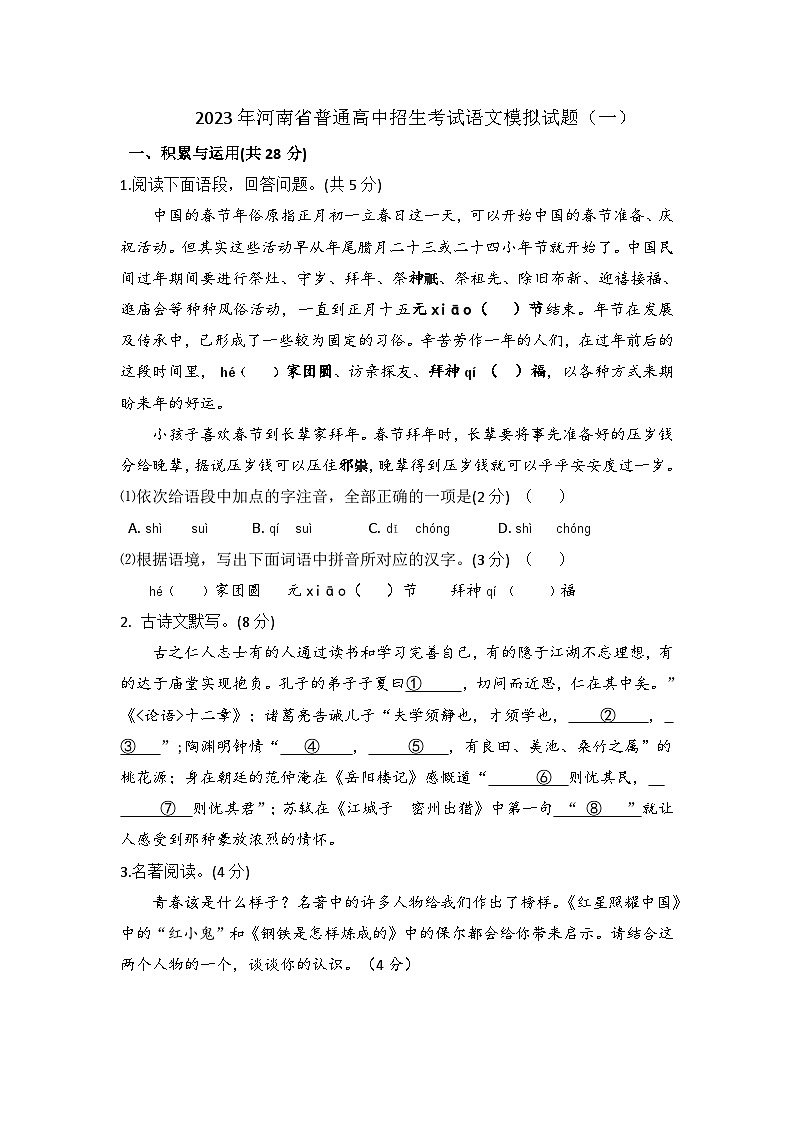 2023年河南省中考语文试题模拟试卷（一）第1页