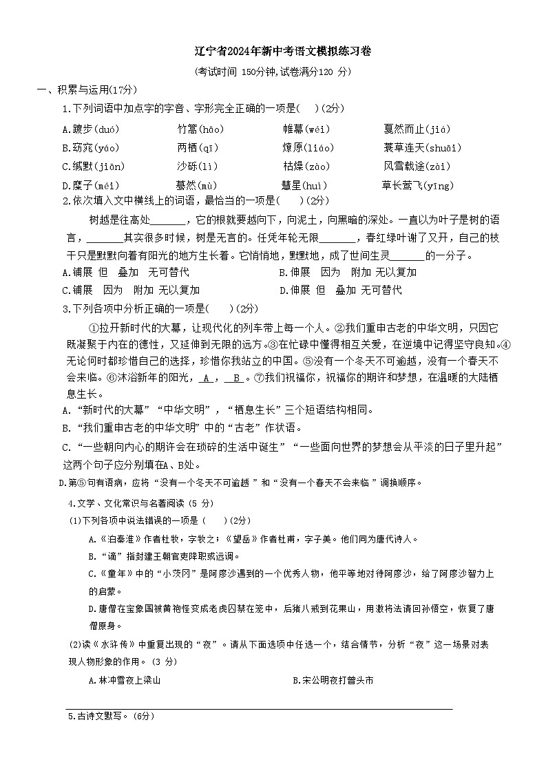 2024年辽宁省新中考语文模拟练习卷01