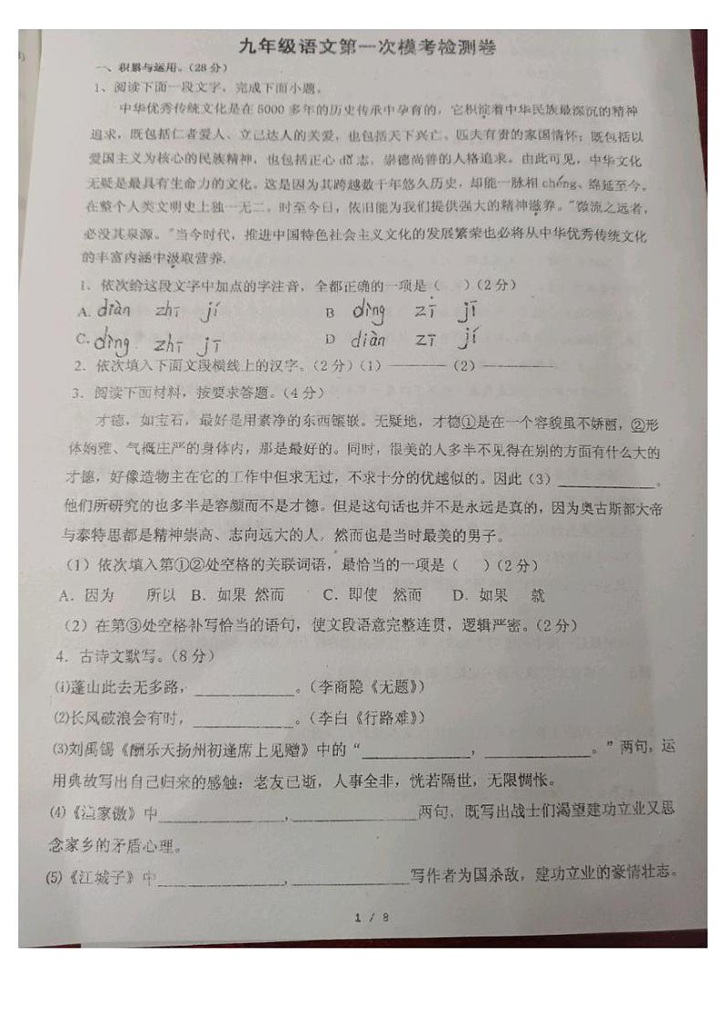 河南省驻马店市汝南县汝南县三门闸乡天中山中学2023-2024学年九年级上学期开学语文试题第1页