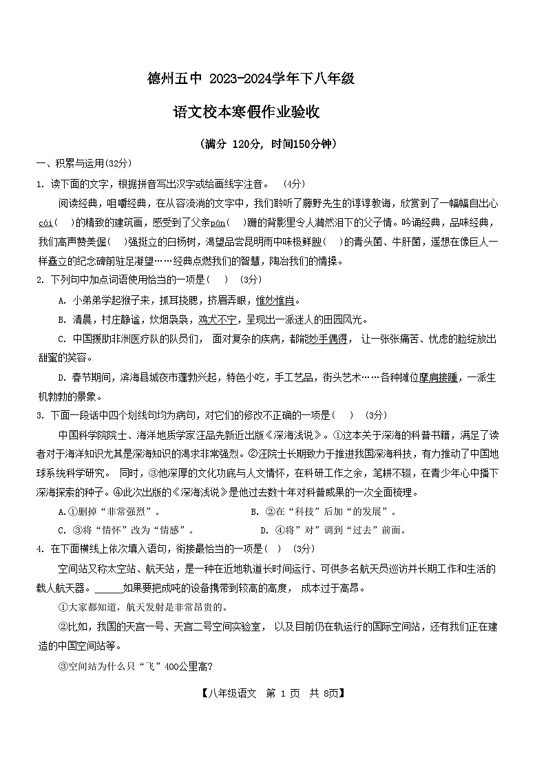 山东省德州市第五中学2023-2024学年八年级下学期开学检测语文试题第1页