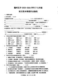 山东省德州市第五中学2023-2024学年七年级下学期开学检测语文试题