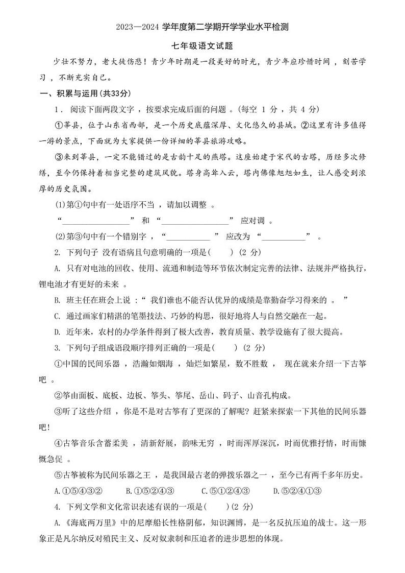 山东省聊城市莘县古云中学2023-2024学年七年级下学期开学考试语文试题(1)第1页