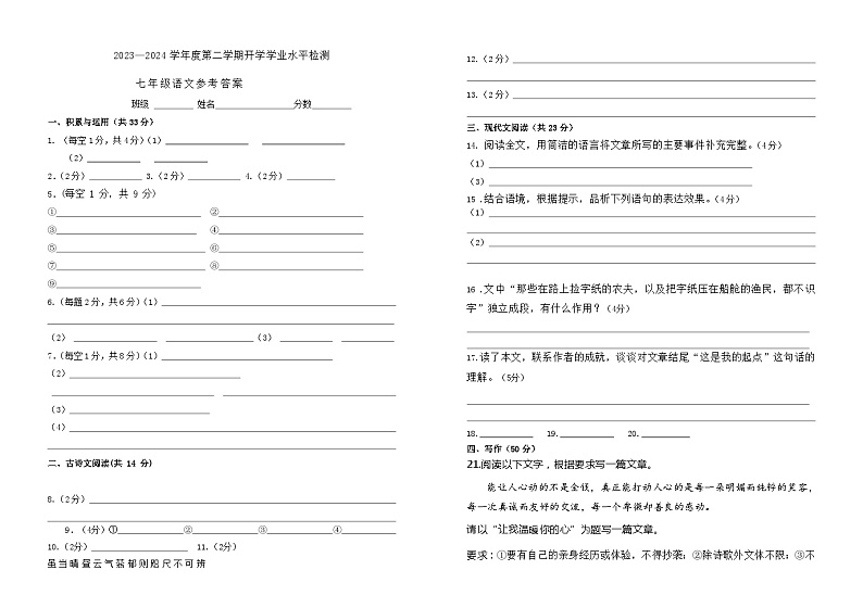 山东省聊城市莘县古云中学2023-2024学年七年级下学期开学考试语文试题(3)第1页