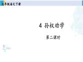 统编版七年级语文下册 4 孙权劝学【第二课时】（课件）